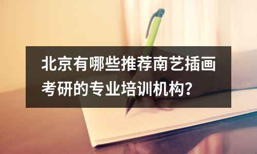 北京有哪些推荐南艺插画考研的专业培训机构?
