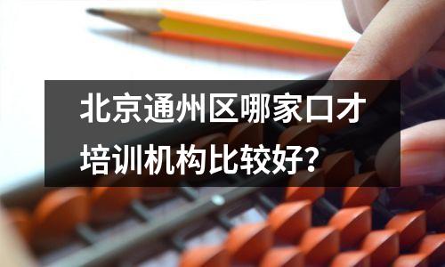 北京通州区哪家口才培训机构比较好?