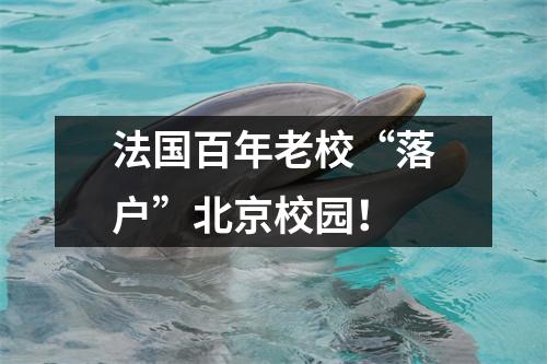 法国百年老校“落户”北京校园!
