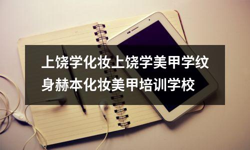 上饶学化妆上饶学美甲学纹身赫本化妆美甲培训学校