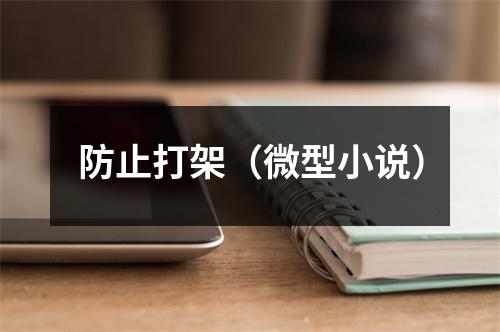 防止打架(微型小说)