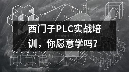 西门子PLC实战培训,你愿意学吗?