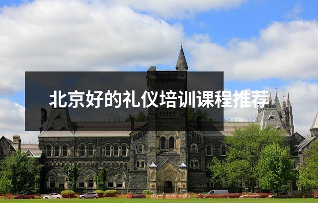北京好的礼仪培训课程推荐