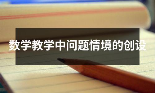 数学教学中问题情境的创设