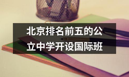 北京排名前五的公立中学开设国际班