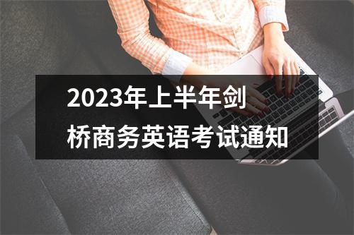 2023年上半年剑桥商务英语考试通知
