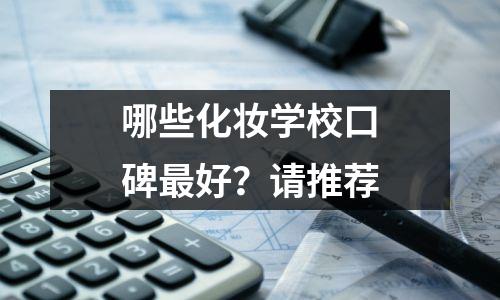哪些化妆学校口碑最好?请推荐
