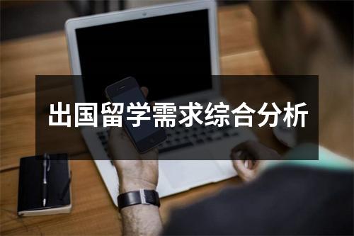 出国留学需求综合分析