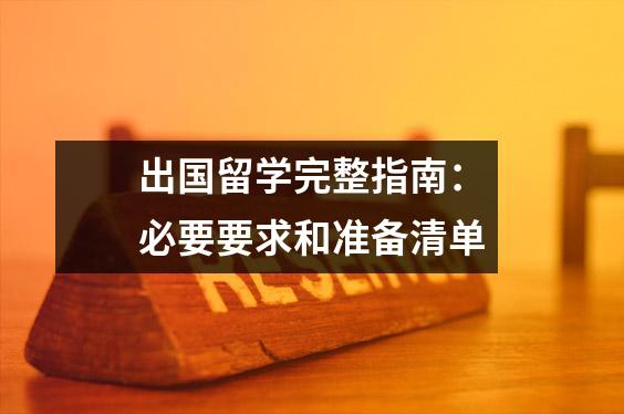 出国留学完整指南:必要要求和准备清单
