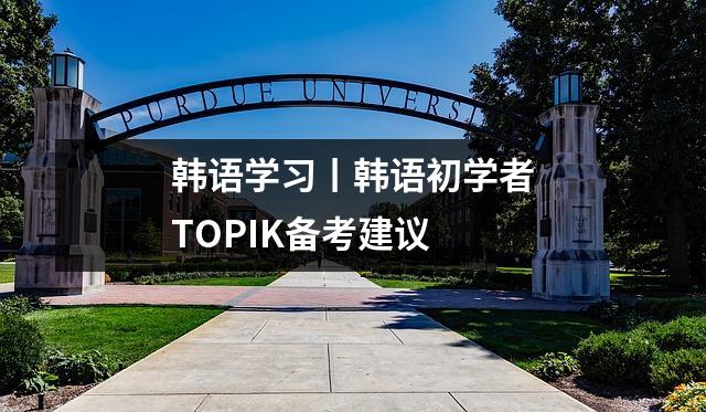 韩语学习丨韩语初学者TOPIK备考建议