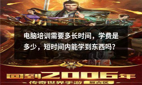 电脑培训需要多长时间,学费是多少,短时间内能学到东西吗?