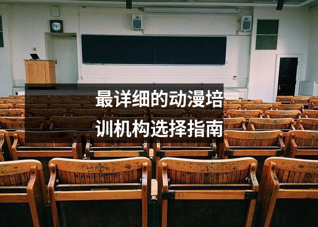 最详细的动漫培训机构选择指南