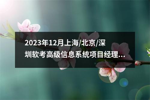 2023年12月上海/北京/深圳软考高级信息系统项目经理招聘