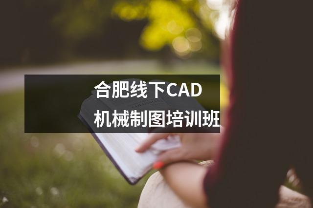 合肥线下CAD机械制图培训班