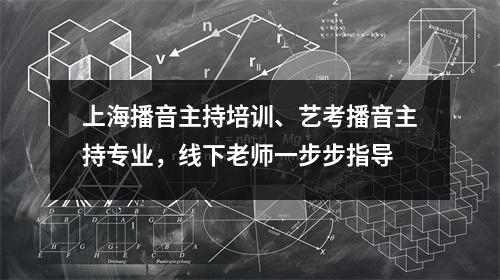上海播音主持培训、艺考播音主持专业,线下老师一步步指导