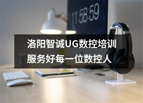 洛阳智诚UG数控培训服务好每一位数控人