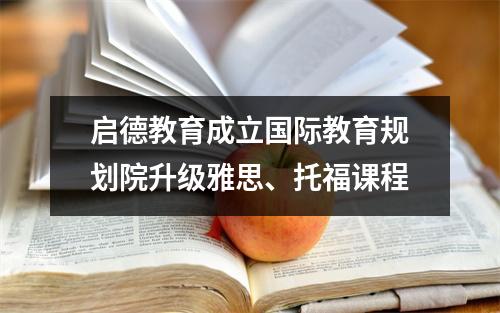 启德教育成立国际教育规划院升级雅思、托福课程