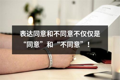 表达同意和不同意不仅仅是“同意”和“不同意”!