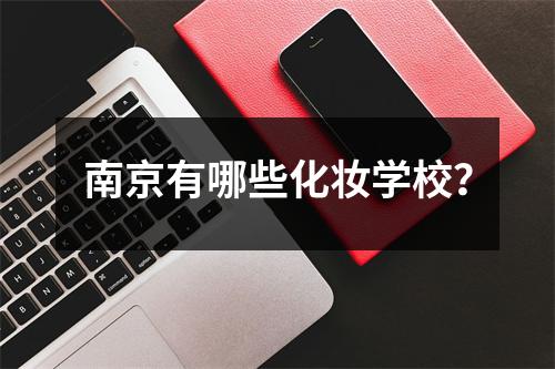 南京有哪些化妆学校?
