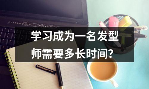 学习成为一名发型师需要多长时间?