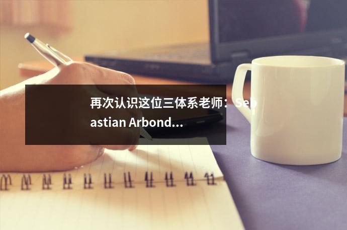 再次认识这位三体系老师：Sebastian Arbondo Ashtanga 高级培训