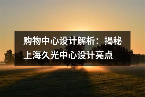 购物中心设计解析:揭秘上海久光中心设计亮点
