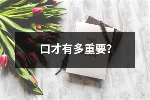 口才有多重要?