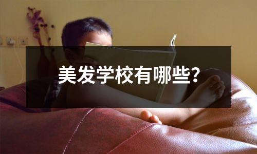 美发学校有哪些?