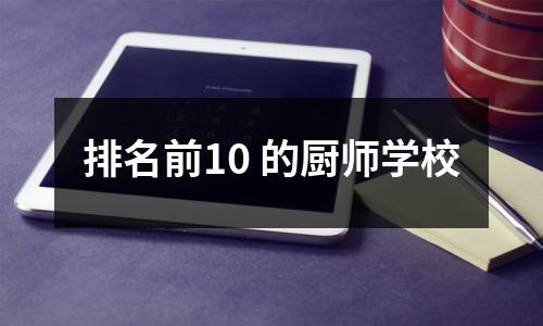 排名前10 的厨师学校