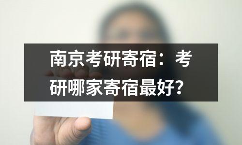 南京考研寄宿:考研哪家寄宿最好?