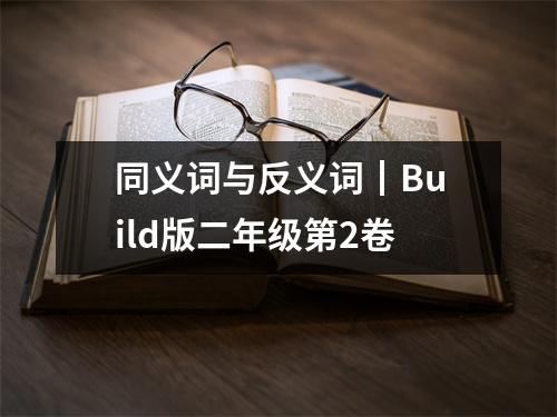 同义词与反义词┃Build版二年级第2卷