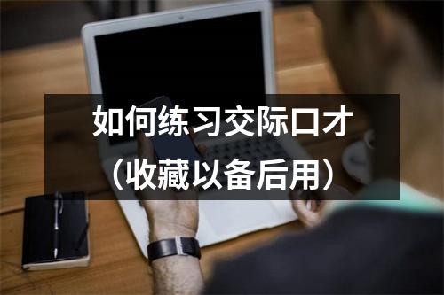 如何练习交际口才（收藏以备后用）