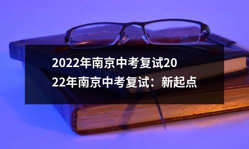 2022年南京中考复试2022年南京中考复试：新起点