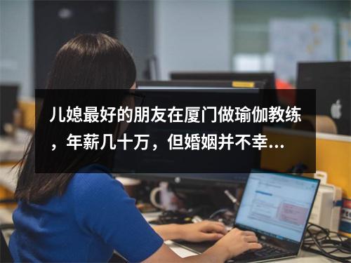 儿媳最好的朋友在厦门做瑜伽教练，年薪几十万，但婚姻并不幸福。