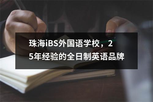 珠海iBS外国语学校,25年经验的全日制英语品牌