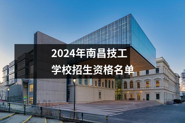 2024年南昌技工学校招生资格名单