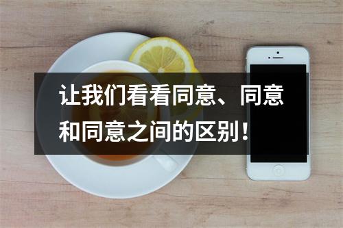 让我们看看同意、同意和同意之间的区别!
