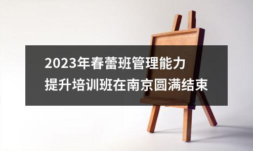2023年春蕾班管理能力提升培训班在南京圆满结束