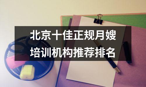 北京十佳正规月嫂培训机构推荐排名