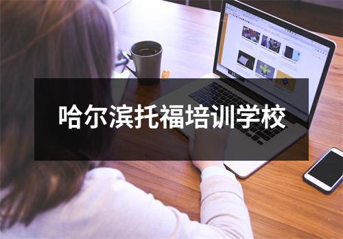 哈尔滨托福培训学校
