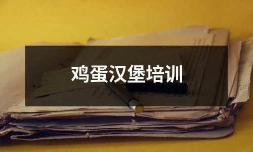 鸡蛋汉堡培训