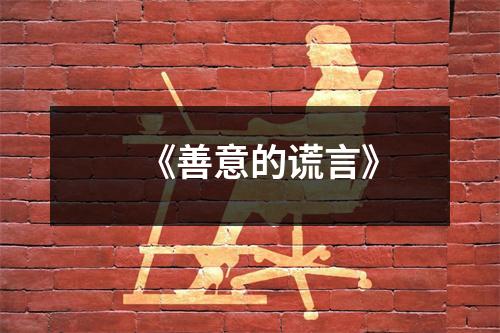 《善意的谎言》