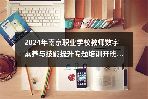 2024年南京职业学校教师数字素养与技能提升专题培训开班暨第一期课程举行
