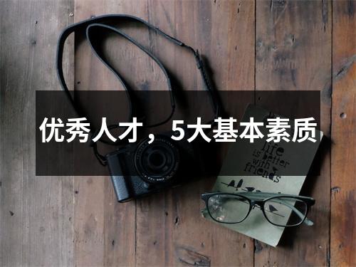 优秀人才,5大基本素质