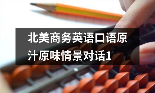 北美商务英语口语原汁原味情景对话1