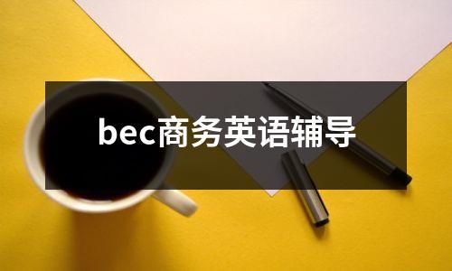 bec商务英语辅导