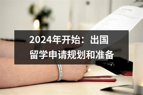 2024年开始：出国留学申请规划和准备