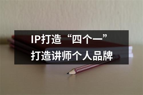 IP打造“四个一”打造讲师个人品牌