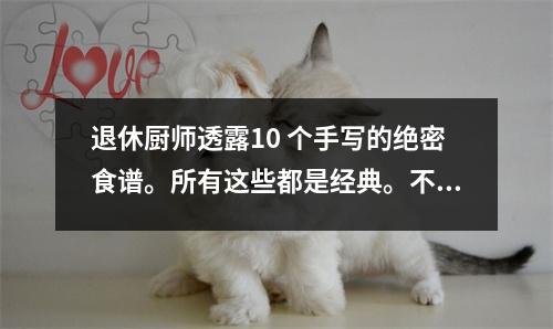退休厨师透露10 个手写的绝密食谱。所有这些都是经典。不真实的将不会被发布。