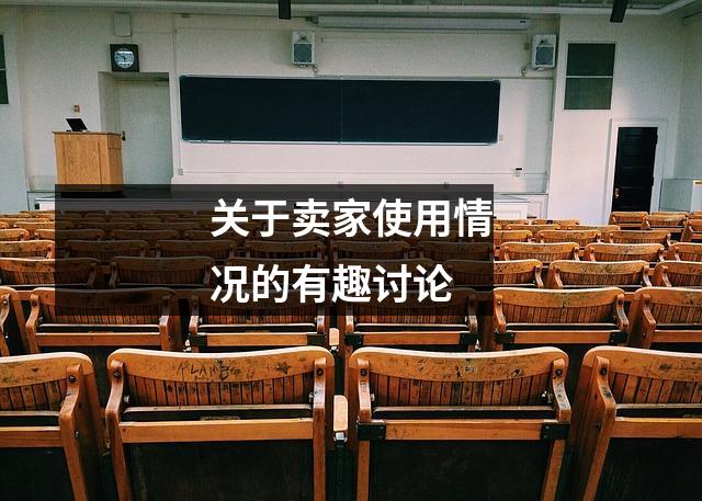 关于卖家使用情况的有趣讨论